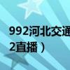 992河北交通广播在线收听（河北交通广播992直播）