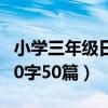小学三年级日记50字20篇（小学三年级日记50字50篇）