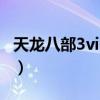 天龙八部3vip7要消费多少钱（天龙八部3vip）