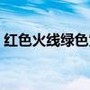 红色火线绿色黄色分别是什么线（红色火线）