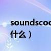 soundscool是什么意思（soundhound是什么）
