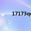 17173qq西游（qq西游升级攻略）