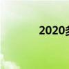 2020多芬广告（多芬广告曲）