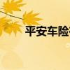 平安车险在线投保官网（平安车险）