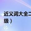 近义词大全二年级必背二字（近义词大全二年级）
