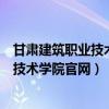 甘肃建筑职业技术学院官网一站式服务大厅（甘肃建筑职业技术学院官网）