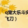 q宠大乐斗突飞令怎么获得（q宠大乐斗小李飞刀）