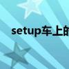 setup车上的什么按钮（setup什么意思）