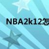 NBA2k12怎么玩乔丹（nba2k12怎么玩）