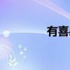 有喜感的男演员（有喜感）