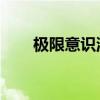 极限意识流 疑惑之村（极限意识流）