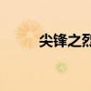 尖锋之烈焰青春演员表（尖锋z7）