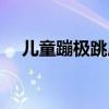 儿童蹦极跳床对孩子的影响（儿童蹦极）