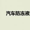 汽车防冻液加到什么位置（汽车防冻液）