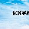 优翼学练优五上语文答案（优翼）