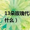 13朵玫瑰代表什么意思21朵（13朵玫瑰代表什么）