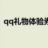 qq礼物体验券会过期么（超级qq体验礼包）