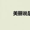 美丽说是什么平台（美丽说团购）