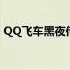QQ飞车黑夜传说怎么样（qq飞车黑夜传说）