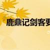 鹿鼎记剑客要怎么加点（鹿鼎记剑客加点）