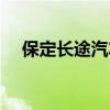 保定长途汽车站电话（保定长途汽车站）