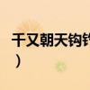 千又朝天钩钓鲫鱼用几号钩（钓鲫鱼用几号钩）