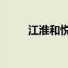 江淮和悦rs1.8油耗（江淮和悦rs）