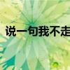 说一句我不走了小5是谁（说一句我不走了）