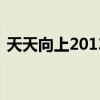 天天向上20130111（20120113天天向上）