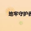 地牢守护者wiki（地牢守护者数据包）