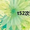t52次列车票价（t52次列车）
