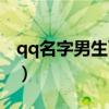 qq名字男生两个字伤感（qq名字男生两个字）