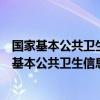 国家基本公共卫生信息管理系统里面同意迁出在哪里（国家基本公共卫生信息管理系统）