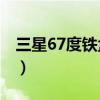 三星67度铁盒衡水老白干多少钱（三星6712）