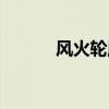 风火轮魔方教程（风火轮魔方）