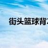 街头篮球背2使用方法（街头篮球防背2）