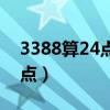 3388算24点怎么算式小学答案（3388算24点）