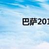 巴萨2012赛季（巴萨2012赛程）
