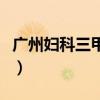 广州妇科三甲医院排可靠（广州妇科三甲医院）