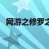 网游之修罗之神（网游之修罗死神失落叶）