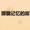 朦胧记忆的故事从哪弄（朦胧记忆中的故事）