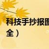 科技手抄报图画大全图片（科技手抄报图画大全）