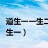 道生一一生二二生三三生万物是什么主义（道生一）