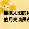 拥抱太阳的月亮第二集请立即播放（拥抱太阳的月亮演员表）