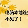 电脑本地连接不见了怎么恢复（xp本地连接不见了）