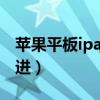 苹果平板ipad2充不进去电（ipad2充电充不进）