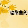 糖醋鱼的做法（糖醋鱼最简单做法）