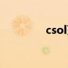 csol更新内容（csol更新）