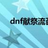 dnf献祭流召唤还能玩吗?（dnf献祭流）