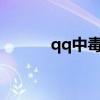 qq中毒了怎么办啊?（qq中毒）